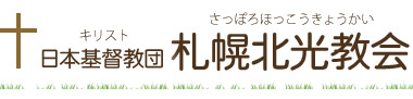 札幌北光教会/トップ